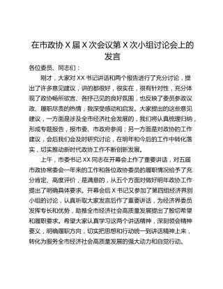 在市政协X届X次会议第X次小组讨论会上的发言