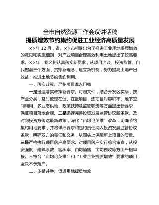 全市自然资源工作会议讲话稿