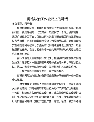 网络法治工作会议上的讲话