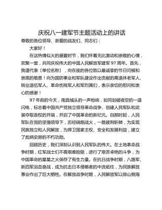 庆祝八一建军节主题活动上的讲话
