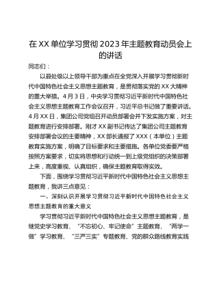 在XX单位学习贯彻2023年主题教育动员会上的讲话