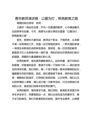青年教师演讲稿：以爱为灯，照亮教育之路