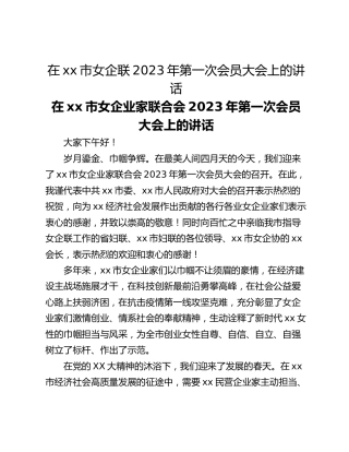 在xx市女企联2023年第一次会员大会上的讲话