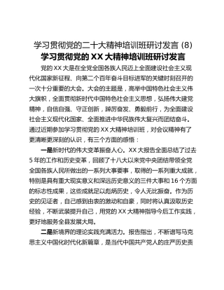 学习贯彻党的二十大精神培训班研讨发言 (8)