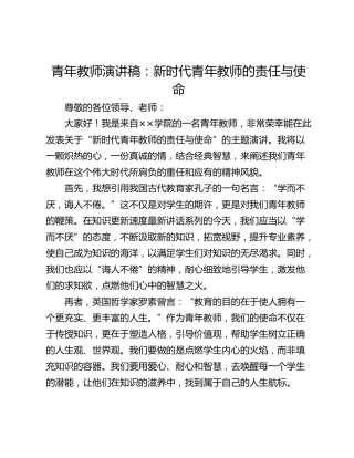 青年教师演讲稿：新时代青年教师的责任与使命