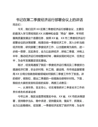 书记在第二季度经济运行部署会议上的讲话