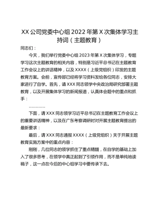 XX公司党委中心组2022年第X次集体学习主持词（主题教育）