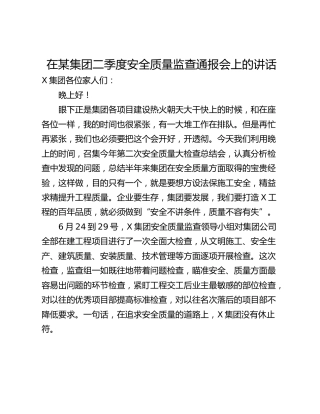 在某集团二季度安全质量监查通报会上的讲话
