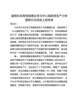 副局长在局党组理论学习中心组新质生产力专题研讨交流会上的发言