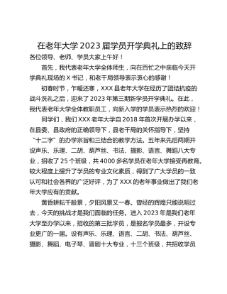 在老年大学2023届学员开学典礼上的致辞