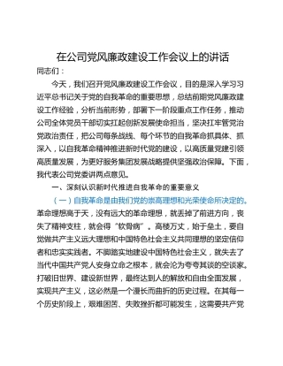 在公司党风廉政建设工作会议上的讲话