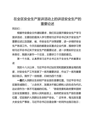 在全区安全生产宣讲活动上的讲话安全生产的重要论述