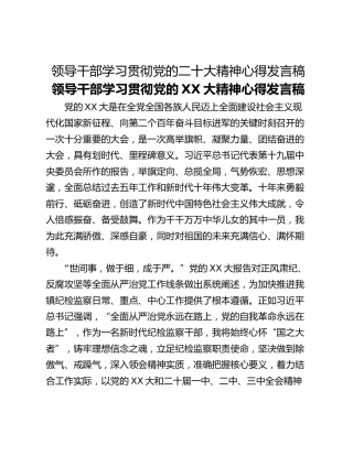 领导干部学习贯彻党的二十大精神心得发言稿