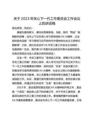 关于2023年关心下一代工作委员会工作会议上的讲话稿