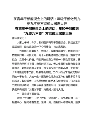 在青年干部座谈会上的讲话：年轻干部做到九要九不要方能成大器堪大任