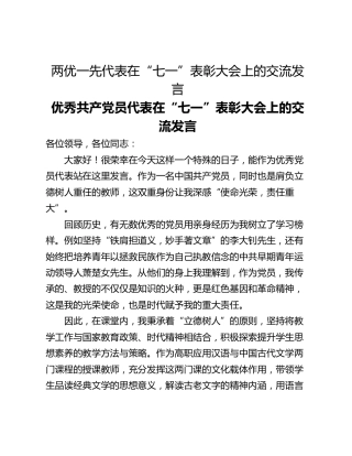 两优一先代表在“七一”表彰大会上的交流发言