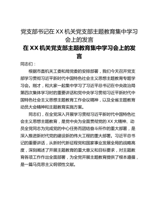 党支部书记在XX机关党支部主题教育集中学习会上的发言