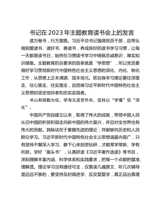 书记在2023年主题教育读书会上的发言