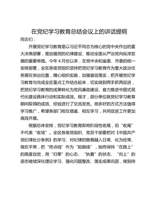 在党纪学习教育总结会议上的讲话提纲
