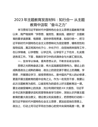 2023年主题教育发言材料：知行合一 从主题教育中汲取“奋斗之力”