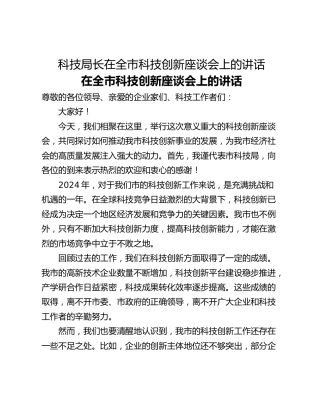科技局长在全市科技创新座谈会上的讲话