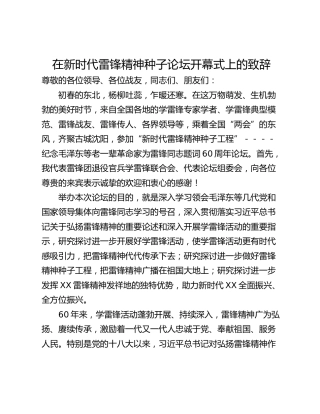 在新时代雷锋精神种子论坛开幕式上的致辞