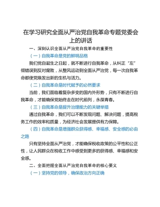 在学习研究全面从严治党自我革命专题党委会上的讲话