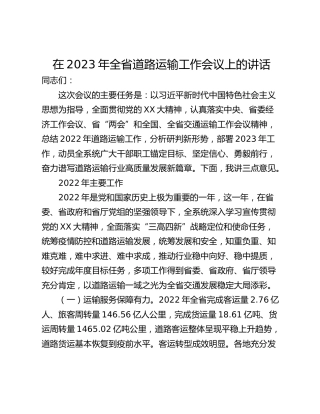 在2023年全省道路运输工作会议上的讲话