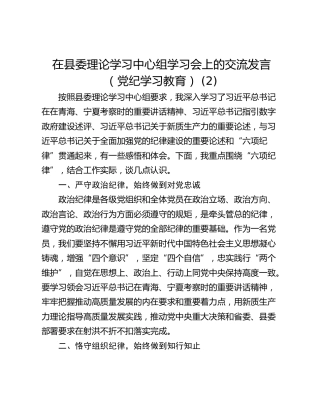 在县委理论学习中心组学习会上的交流发言（党纪学习教育） (2)
