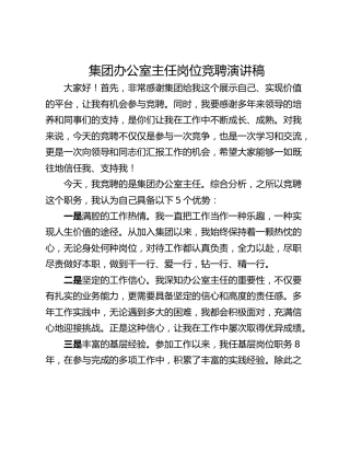 集团办公室主任岗位竞聘演讲稿
