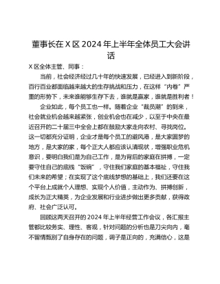 董事长在X区2024年上半年全体员工大会讲话