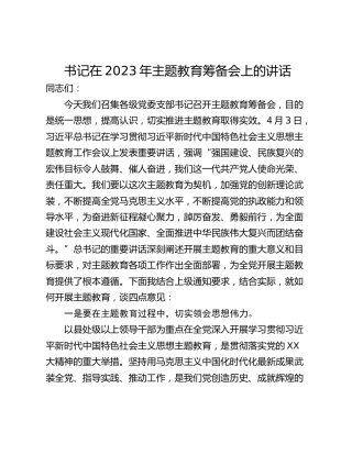 书记在2023年主题教育筹备会上的讲话
