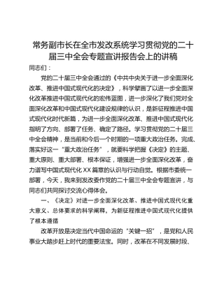 常务副市长在全市发改系统学习贯彻党的二十届三中全会专题宣讲报告会上的讲稿