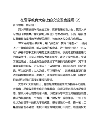 在警示教育大会上的交流发言提纲 (2)