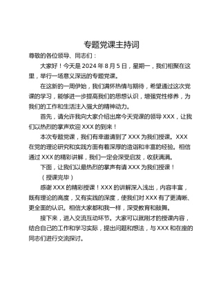 专题党课主持词