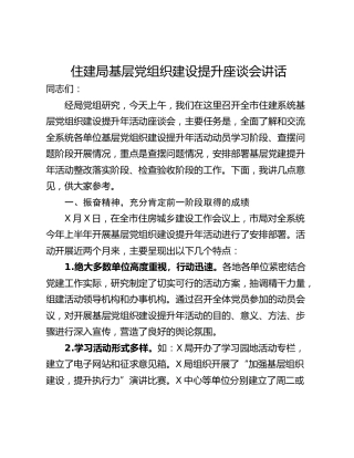 住建局基层党组织建设提升座谈会讲话_1