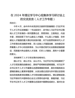 在 2024 年理论学习中心组集体学习研讨会上的交流发言（人才工作专题）