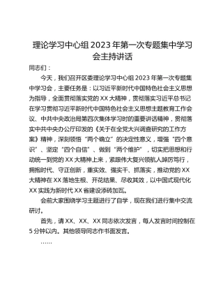 理论学习中心组2023年第一次专题集中学习会主持讲话