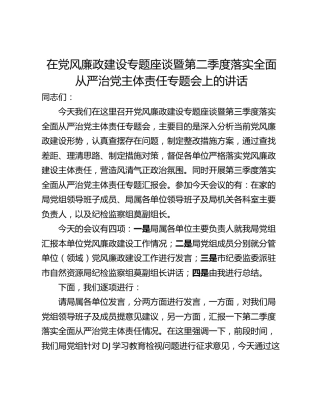 在党风廉政建设专题座谈暨第二季度落实全面从严治党主体责任专题会上的讲话
