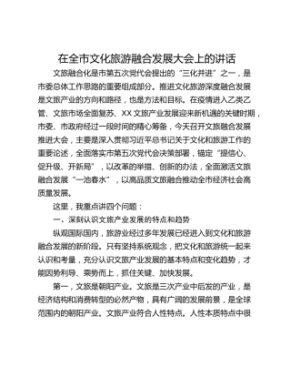 在全市文化旅游融合发展大会上的讲话