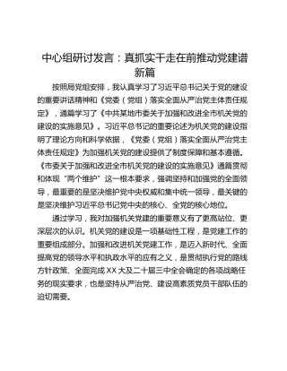 中心组研讨发言：真抓实干走在前推动党建谱新篇