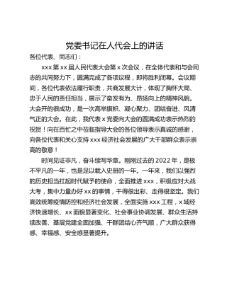 党委书记在人代会上的讲话