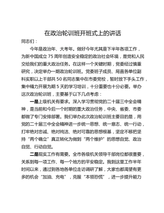 在政治轮训班开班式上的讲话