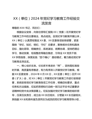 XX（单位）2024年党纪学习教育工作经验交流发言