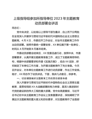 上级指导组参加所指导单位2023年主题教育动员部署会讲话