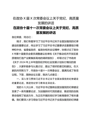 在政协X届X次常委会议上关于党纪、高质量发展的讲话