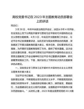 高校党委书记在2023年主题教育动员部署会上的讲话