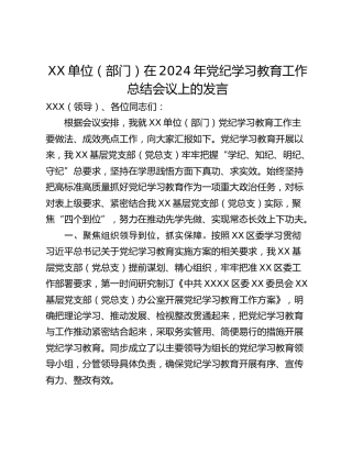 XX单位（部门）在2024年党纪学习教育工作总结会议上的发言
