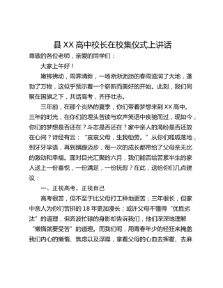 县XX高中校长在校集仪式上讲话