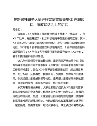 在新晋升职务人员进行宪法宣誓暨集体 任职谈话、廉政谈话会上的讲话